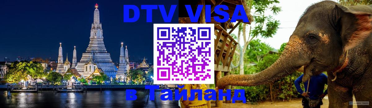 DTV виза Тайланд Манила 