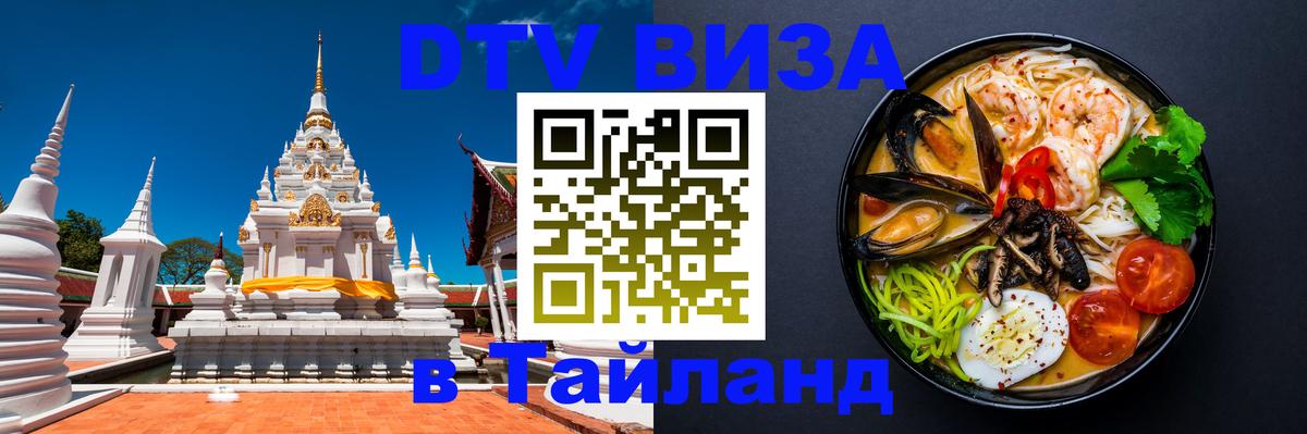 DTV (ДТВ) visa Таиланд Манила DTV (ДТВ) visa Таиланд Манила